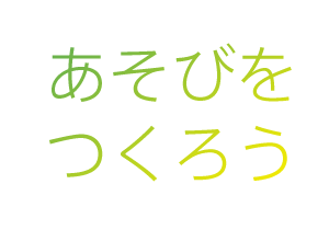 あそびをつくろう