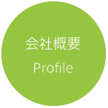 会社概要 Profile