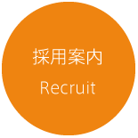 採用案内 Recruit