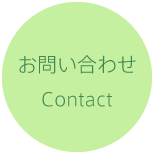 お問い合わせ Contact